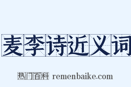 麦李诗近义词是什么意思的图片